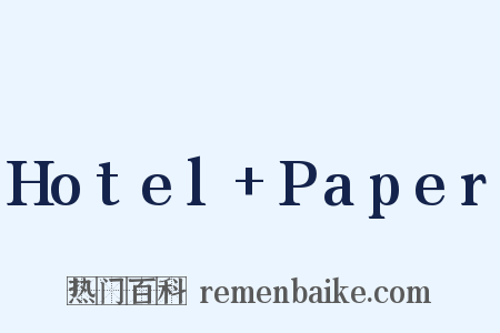 Hotel+Paper是什么意思的图片